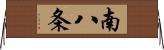 南八条 Horizontal Wall Scroll