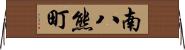 南八熊町 Horizontal Wall Scroll