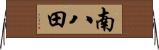 南八田 Horizontal Wall Scroll
