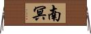 南冥 Horizontal Wall Scroll