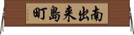 南出来島町 Horizontal Wall Scroll