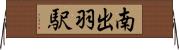 南出羽駅 Horizontal Wall Scroll
