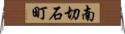 南切石町 Horizontal Wall Scroll