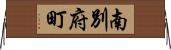 南別府町 Horizontal Wall Scroll