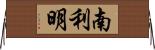 南利明 Horizontal Wall Scroll