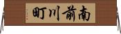 南前川町 Horizontal Wall Scroll