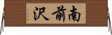 南前沢 Horizontal Wall Scroll