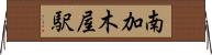 南加木屋駅 Horizontal Wall Scroll