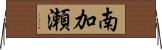 南加瀬 Horizontal Wall Scroll