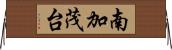 南加茂台 Horizontal Wall Scroll