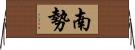 南勢 Horizontal Wall Scroll