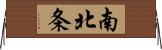 南北条 Horizontal Wall Scroll