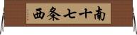 南十七条西 Horizontal Wall Scroll