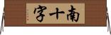 南十字 Horizontal Wall Scroll