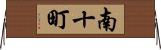 南十町 Horizontal Wall Scroll