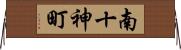 南十神町 Horizontal Wall Scroll