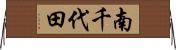 南千代田 Horizontal Wall Scroll