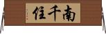 南千住 Horizontal Wall Scroll