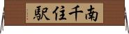 南千住駅 Horizontal Wall Scroll