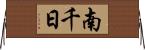 南千日 Horizontal Wall Scroll