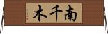 南千木 Horizontal Wall Scroll