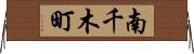 南千木町 Horizontal Wall Scroll