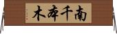 南千本木 Horizontal Wall Scroll