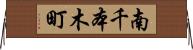 南千本木町 Horizontal Wall Scroll