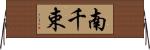 南千束 Horizontal Wall Scroll