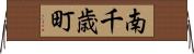 南千歳町 Horizontal Wall Scroll