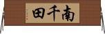 南千田 Horizontal Wall Scroll