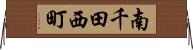 南千田西町 Horizontal Wall Scroll