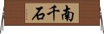 南千石 Horizontal Wall Scroll