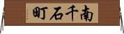 南千石町 Horizontal Wall Scroll