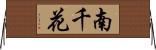南千花 Horizontal Wall Scroll