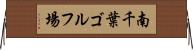 南千葉ゴルフ場 Horizontal Wall Scroll