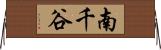 南千谷 Horizontal Wall Scroll