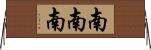 南南南 Horizontal Wall Scroll