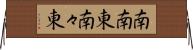 南南東 Horizontal Wall Scroll