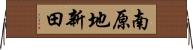 南原地新田 Horizontal Wall Scroll