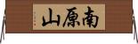 南原山 Horizontal Wall Scroll