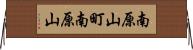 南原山町南原山 Horizontal Wall Scroll