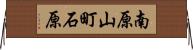 南原山町石原 Horizontal Wall Scroll