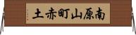 南原山町赤土 Horizontal Wall Scroll
