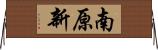 南原新 Horizontal Wall Scroll