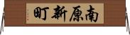 南原新町 Horizontal Wall Scroll