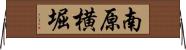 南原横堀 Horizontal Wall Scroll