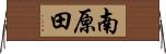 南原田 Horizontal Wall Scroll