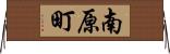 南原町 Horizontal Wall Scroll