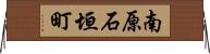 南原石垣町 Horizontal Wall Scroll